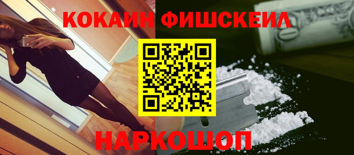 КОКАИН Fish Scale Нефтекамск
